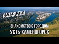 Усть-Каменогорск. Знакомство с городом