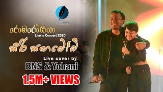 Video thumbnail of "SIRI SANGABODHI LIVE COVER BY BNS & YOHANI AT ROBAROSIYA 2020(OFFICIAL VIDEO)"