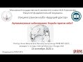 А.Н. Ласкова - Аутоиммунные заболевания: борьба против себя?