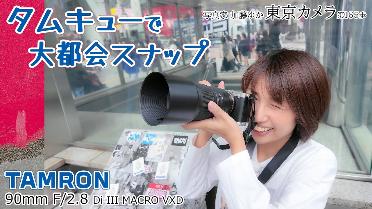 A7CII】タムロン 90mm F/2.8 Di III MACRO VXD タムキュー「マクロ