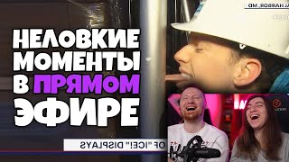 Неловкие моменты в прямом эфире #10 | РЕАКЦИЯ на Студия озвучки 