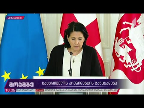 საქართველოს პრეზიდენტის განცხადება