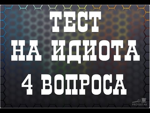 Тест на идиота № 1. Обман мозга. Отличная разминка для мозгов.