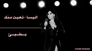 اليسا - تعبت منك || بطيئ