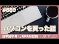 字幕|#889 パソコンを買った話 / EASY JAPANESE PODCAST