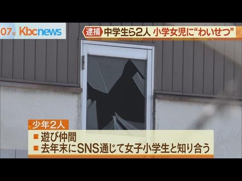 廃ホテルで女子小学生に  “わいせつ”少年２人逮捕