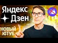 Создаю блог на Яндекс Дзен с нуля 2021. Яндекс Эфир закрывает все каналы! #12