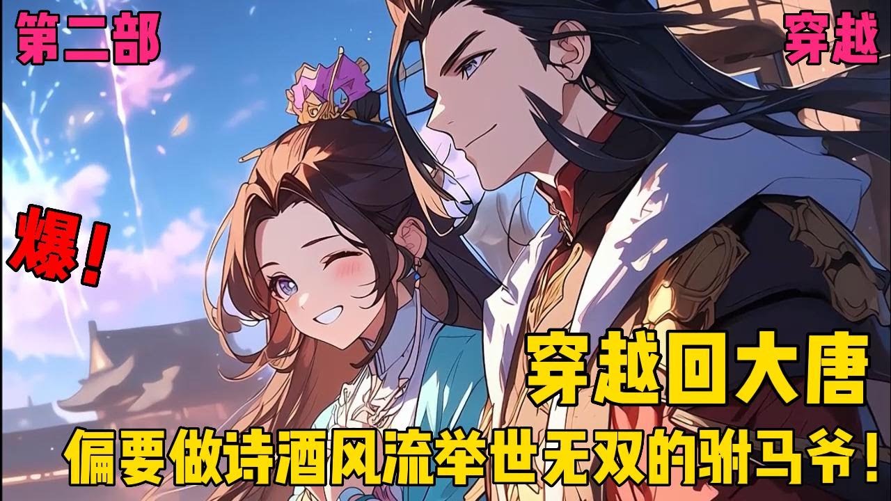 【大唐逍遥驸马爷】✨【第二部】✨穿越回大唐，却被李世民逼着娶公主，别人是驸马，苏程偏要做诗酒风流举世无双的驸马爷！#爽文#穿越#小说推文