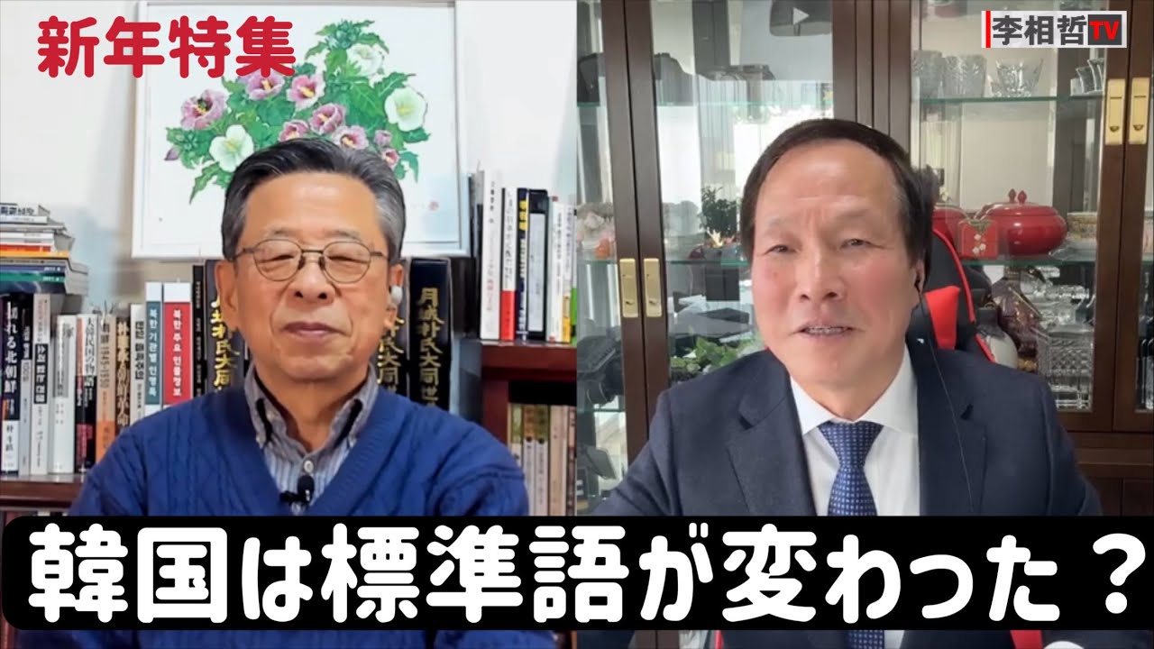 （2026.1.18）［新年特集］韓国は標準語が変わった？李在明訪日をどう見るか
