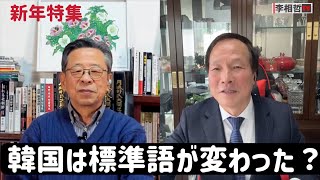 （2026.1.18）［新年特集］韓国は標準語が変わった?李在明訪日をどう見るか