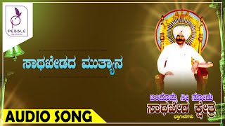 Sathakhedada muthyana|ಸಾಥಖೇಡದ
ಮುತ್ಯಾನ|bandomme nee nodu sathakheda kshetra |kannada
devotional songs