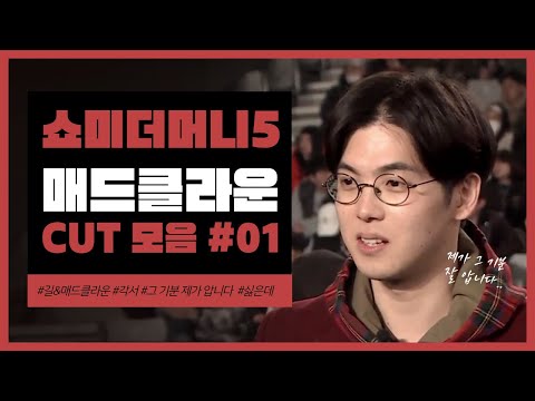 쇼미5 E01 그 기분 제가 잘 압니다