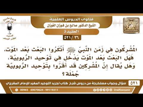 [36 -521] المشركون في زمن النبي ﷺ أنكروا البعث، فهل البعث بعد الموت يدخل في توحيد الربوبية؟