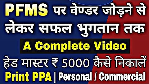 PFMS पर वेण्डर को सफल भुगतान कैसे करें | head master ₹ 5000 kaise nikale | a complete video on PFMS