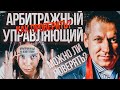 Арбитражный управляющий | Банкротство граждан | Как списать долги в 2020 #банкротствофизлиц