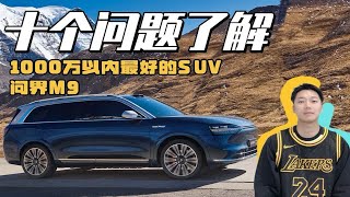 十个问题了解｜1000万以内最好的SUV 问界M9