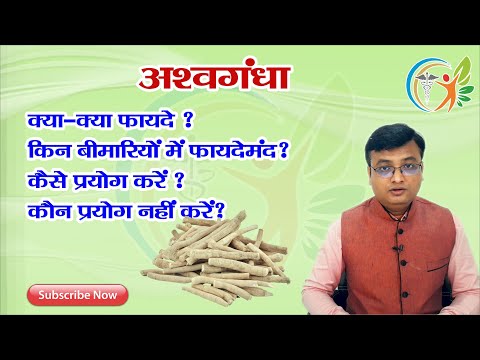 अश्वगंधा के फायदे और नुकसान | Dr. Prateek Agrawal