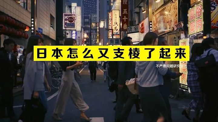 日本怎么又支棱了起来？ - 天天要闻