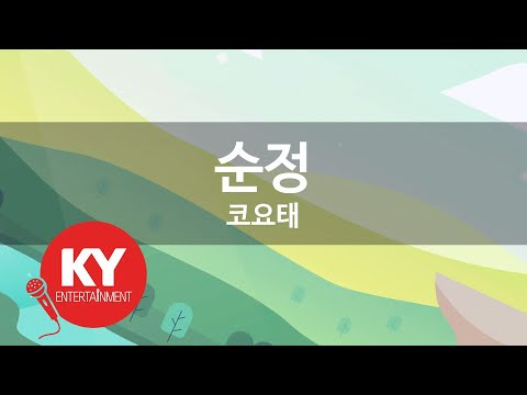 [KY ENTERTAINMENT] 순정 - 코요태 (KY.5767) / KY Karaoke