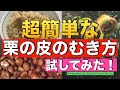 超簡単な栗の剥き方 試してみた！　How to peel chestnuts!