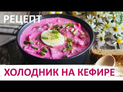 Холодник на кефире. Рецепт