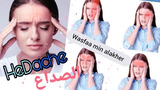 أنواع الصداع المختلفة وأسبابها طرق علاجها || Headache || الصداع وطرق علاجه