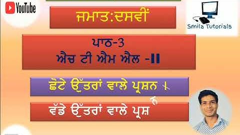 Class 10th ਪਾਠ 3 HTML-II (ਛੋਟੇ ਉੱਤਰਾਂ ਵਾਲੇ ਪ੍ਰਸ਼ਨ ।  ਵੱਡੇ ਉੱਤਰਾਂ ਵਾਲੇ ਪ੍ਰਸ਼ਨ ।)