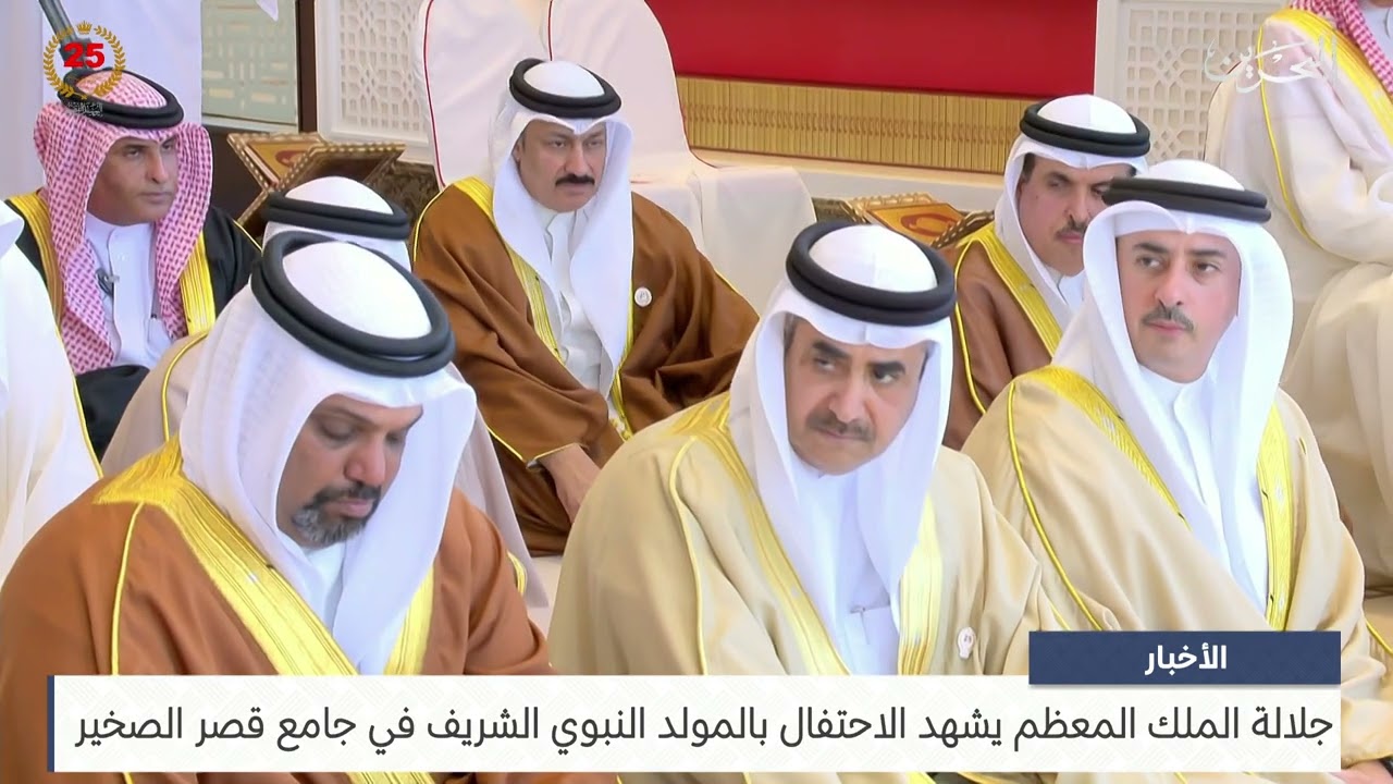 البحرين مركز الأخبار : جلالة الملك المعظم يشهد الاحتفال بالمولد النبوي الشريف في جامع قصر الصخير