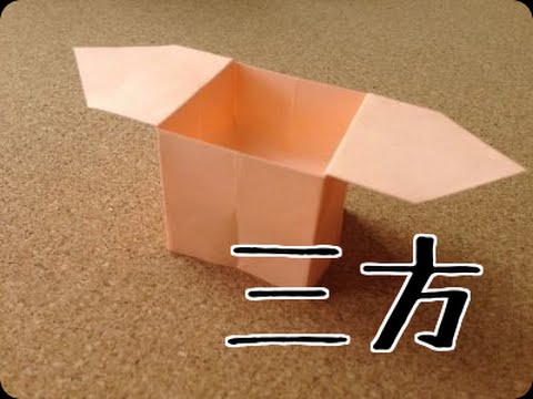 折り紙 三方 さんぽう の折り方 節分やお月見飾りに Youtube