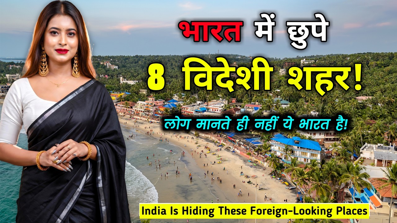 भारत में छुपे 8 विदेशी शहर! 😱 यकीन नहीं होगा ये इंडिया है! 8 Hidden Foreign-Looking Places in India