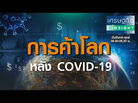 การค้าโลกหลัง COVID-19 : เศรษฐกิจ Insight  8 ต ค 63