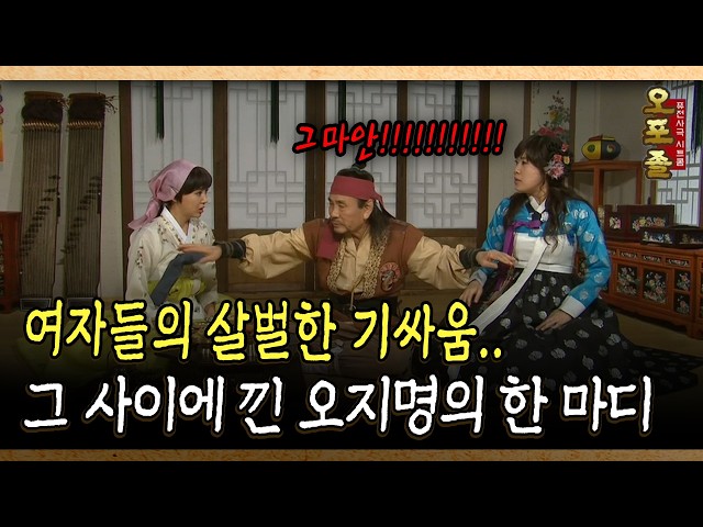 여자들의 살벌한 기싸움.. 그 사이에 낀 오지명의 한 마디 #여자 #기싸움 [다시보는 사극 시트콤 오포졸 5-3]