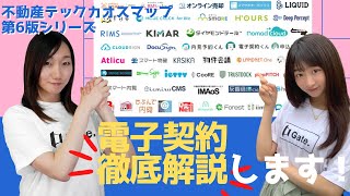 電子契約サービスどれを選ぶ？【不動産テックカオスマップ】