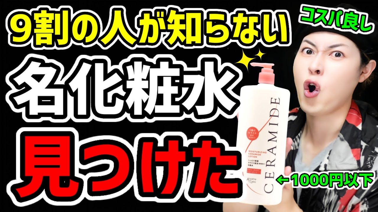 【超コスパ化粧水】超デカい&プチプラで保湿もできるセラミド化粧水!敏感肌のスキンケアにもおすすめ!