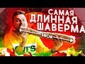 Самая длинная шаурма / Лучшие шавермы Питера