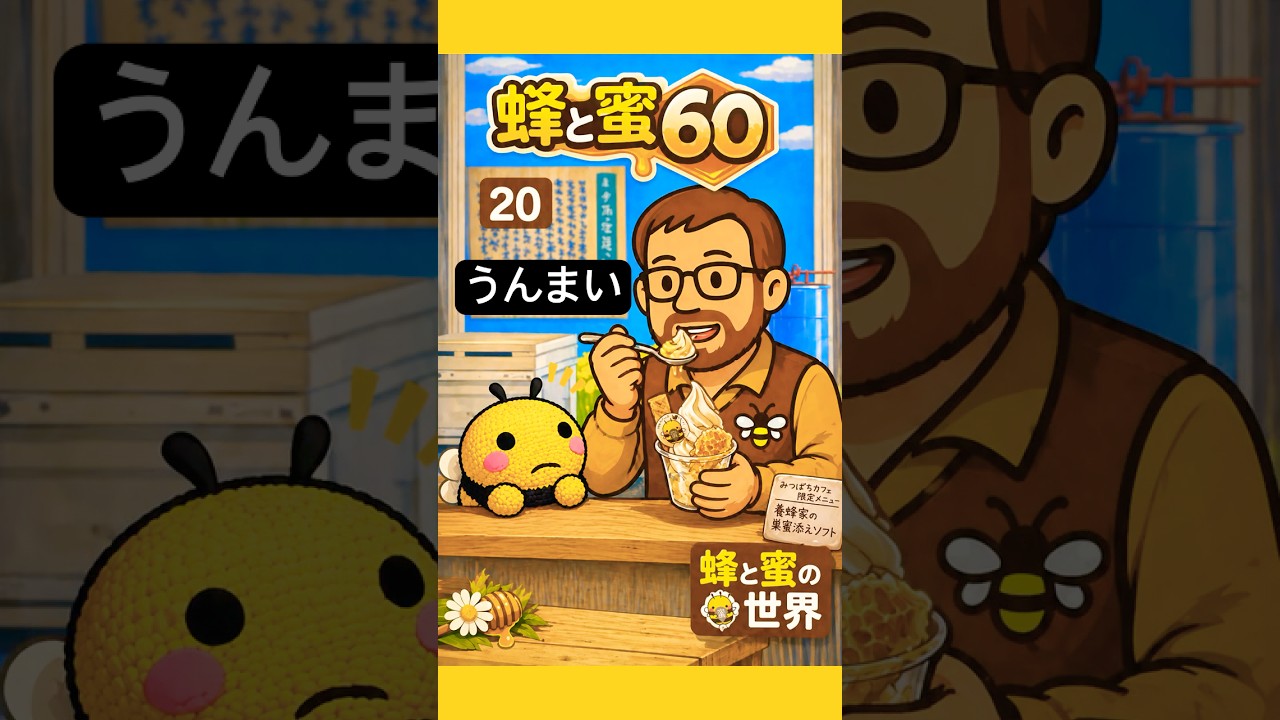 【蜂と蜜60】第20話：人間は食べるよね？