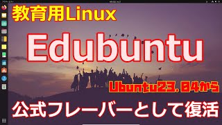 Edubuntu【教育用Linux】～帰ってきたUbuntuの公式フレーバー～