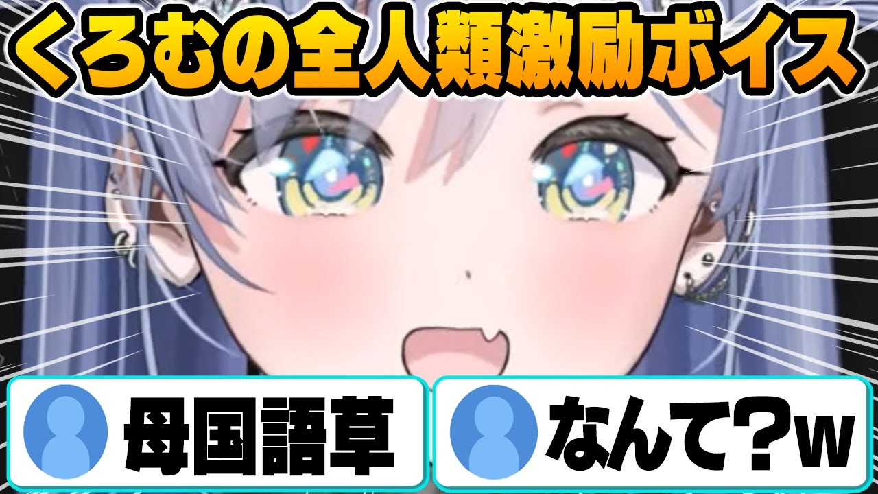 夜乃くろむから全人類へ送るスペシャル激励ボイス【ぶいすぽ/切り抜き】