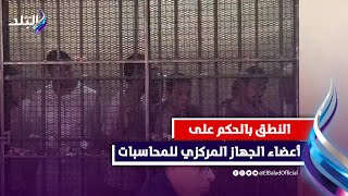 لحظة النطق بالحكم على أعضاء الجهاز المركزي للمحاسبات