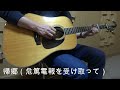 帰郷(危篤電報を受け取って)/井上陽水 ギター 弾き語り カバー by M.N 20221106