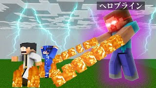 【マイクラ】史上最強のチートキャラ『ヘロブライン』絶対に倒せない敵をどう倒すのか？【マインクラフト】【へロブライン】【SCP】