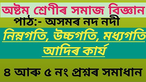 Class8 Social Science chapter 7 in Assamese|| অসমৰ নদ নদী || class 8 Lesson 7 question answer ||