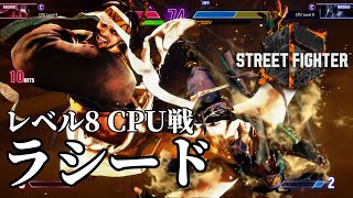 『ストリートファイター6』ラシード レベル8 CPU対決