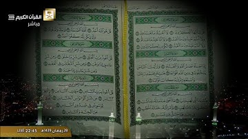سورة المسد من الحرم المكي / رمضان 1439هـ