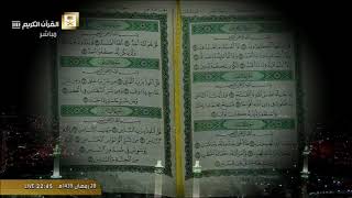 سورة المسد من الحرم المكي / رمضان 1439هـ