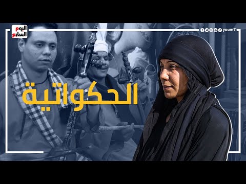 اسمع الحكاواتية نهال الهلالي فتاة صعيدية تروى السيرة الهلالية