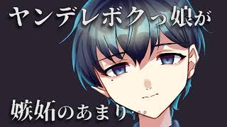 【男性向け】ヤンデレボクっ娘が嫉妬のあまり…【ASMR シチュエーションボイス】