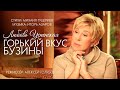 Любовь Успенская — «Горький вкус бузины» (Official Video)