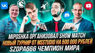 Новый турнир от MSStudio/Miposhka спонсировал Show match/Szopa666 чемпион мира