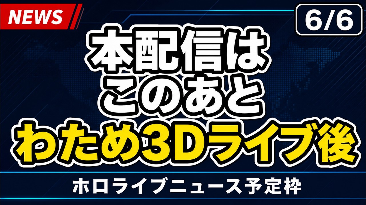 【予定枠】角巻わため3Dライブ後にやります｜ホロライブ周辺ニュースまとめ